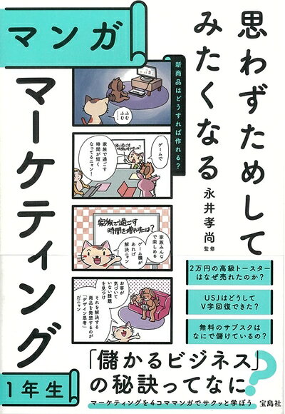 【中古】 思わずためしてみたくなる マンガ マーケティング生