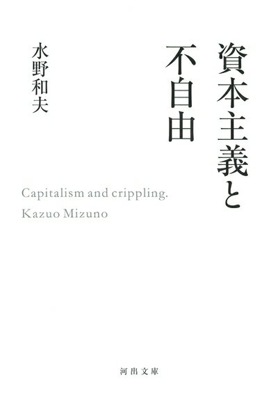【中古】 資本主義と不自由 (河出文庫 み 34-1)