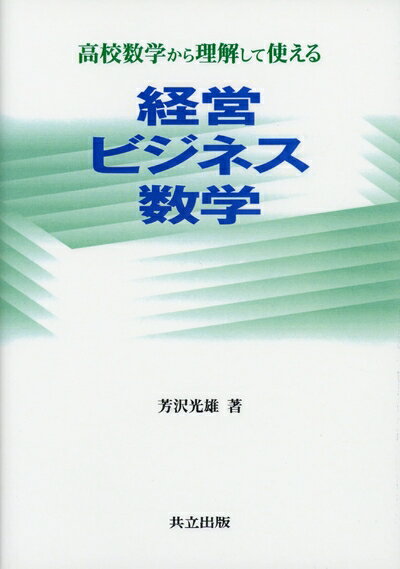 【中古】 高校数学から理解して使える経営ビジネス数学