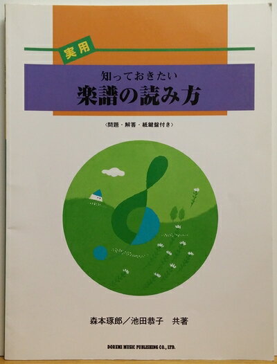 【中古】 知っておきたい楽譜の読み方