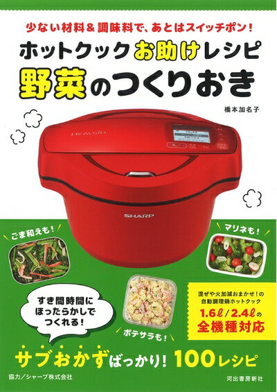 【中古】 ホットクックお助けレシピ 野菜のつくりおき: 少ない材料&調味料で、あとはスイッチポン!