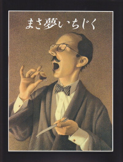 【中古】 まさ夢いちじく (The Best 村上春樹の翻訳絵本集)