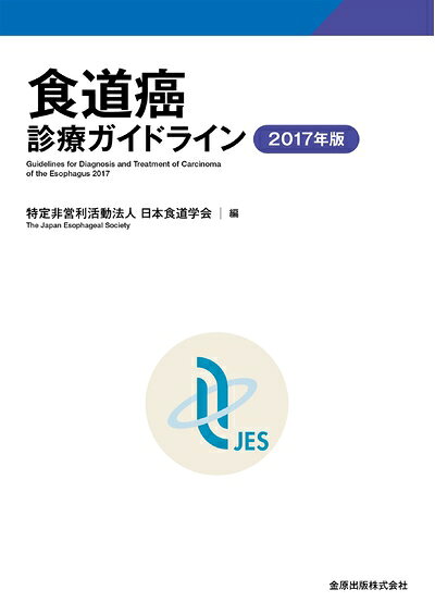 【お届け日について】お届け日の"指定なし"で、記載の最短日より早くお届けできる場合が多いです。お品物をなるべく早くお受け取りしたい場合は、お届け日を"指定なし"にてご注文ください。お届け日をご指定頂いた場合、ご注文後の変更はできかねます。【お品物お届けまでの流れについて】・ご注文：24時間365日受け付けております。・ご注文の確認と入金：入金*が完了いたしましたらお品物の手配をさせていただきます・お届け：商品ページにございます最短お届け日数±3日前後でのお届けとなります。*前払いやお支払いが遅れた場合は入金確認後配送手配となります、ご理解くださいますようお願いいたします。【中古品の不良対応について】・お品物に不具合がある場合、到着より7日間は返品交換対応*を承ります。初期不良がございましたら、購入履歴の「ショップへお問い合わせ」より不具合内容を添えてご連絡ください。*代替え品のご提案ができない場合ご返金となりますので、ご了承ください。・お品物販売前に動作確認をしておりますが、中古品という特性上配送時に問題が起こる可能性もございます。お手数おかけいたしますが、お品物ご到着後お早めにご確認をお願い申し上げます。【在庫切れ等について】弊社は他モールと併売を行っている兼ね合いで、在庫反映システムの処理が遅れてしまい在庫のない商品が販売中となっている場合がございます。完売していた場合はメールにてご連絡いただきますの絵、ご了承ください。【重要】当社中古品は、製品を利用する上で問題のないものを取り扱っております。ご安心して、ご購入いただければ幸いです。・中古本の特性上【ヤケ、破れ、折れ、メモ書き、匂い、レンタル落ち】等がある場合がございます。・レンタル落ちの場合、タグ等が張り付いている場合がございますが、使用する上で問題があるものではございません。・商品名に【付属、特典、○○付き、ダウンロードコード】等の記載があっても中古品の場合は基本的にこれらは付属致しません。下記メーカーインフォになりますため、保証等の記載がある場合がございますが、こちらの製品は中古品ですのでメーカー保証の対象外となります。あらかじめご了承下さい。また、掲載されております画像は全てイメージとなります。実際の商品とは色味等異なる場合がございますので、ご了承ください。食道癌診療ガイドライン 2017年版食道癌およびバレット食道患者に対する診療ガイドラインとして広く活用されてきた本書。5年ぶりの改訂となる本版では、臨床病期(cStage)ごとに詳細な治療アルゴリズムを記載。「cStageII,III食道癌に対して、手術療法を中心とした治療と根治的化学放射線療法のどちらを推奨するか?」など、実臨床において何を指標にどう判断するかを明確化し、アルゴリズムの分岐点となる判断に関連したClinicalQuestionを抽出した。