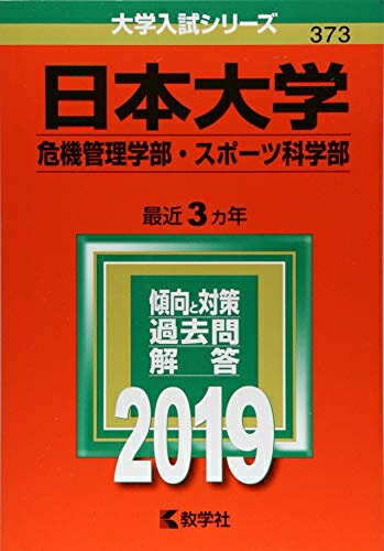 【中古】 日本大学(危機管理学部・スポーツ科学部) (2019年版大学入試シリーズ)