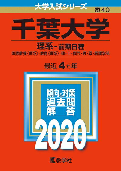 【中古】 千葉大学(理系−前期日程) (2020年版大学入試シリーズ)