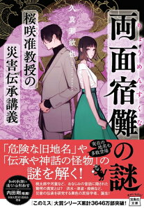 【中古】 両面宿儺の謎 桜咲准教授の災害伝承講義 (宝島社文庫 『このミス』大賞シリーズ)