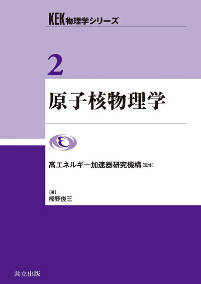 【中古】 原子核物理学 (KEK物理学シリーズ 2)