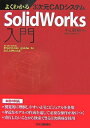【中古】 よくわかる3次元CADシステムSolidWorks入門