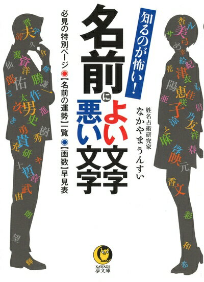 【中古】 知るのが怖い! 名前によい文字 悪い文字: 必見の特別ページ 名前の運勢一覧 画数早見表 (KAWADE夢文庫 1042)