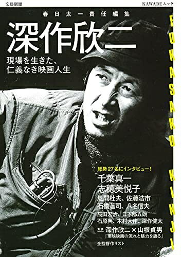 【中古】 深作欣二 (KAWADEムック 文藝別冊)