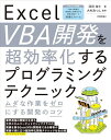 【中古】 Excel VBA開発を超効率化するプログラミングテクニック ームダな作業をゼロにする開発のコツー