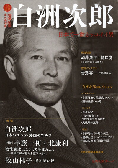 【中古】 白洲次郎〈増補新版〉 (KAWADE夢ムック 文藝別冊)