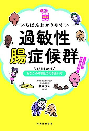 【中古】 【読む常備薬】いちばんわかりやすい過敏性腸症候群: もう悩まない! おなかの不調との付き合い方