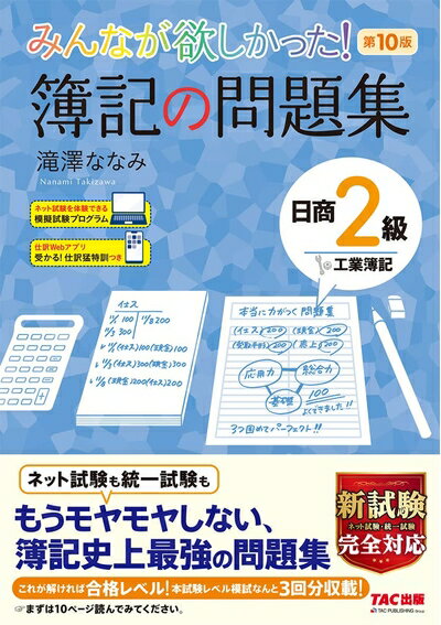 【お品物お届けまでの流れについて】・ご注文：24時間365日受け付けております。・ご注文の確認と入金：入金*が完了いたしましたらお品物の手配をさせていただきます・お届け：商品ページにございます最短お届け日数〜+3日前後でのお届けとなります。*前払いやお支払いが遅れた場合は入金確認後配送手配となります、ご理解くださいますようお願いいたします。【中古品の不良対応について】・お品物に不具合がある場合、到着より7日間は返品交換対応*を承ります。初期不良がございましたら、購入履歴の「ショップへお問い合わせ」より不具合内容を添えてご連絡ください。*代替え品のご提案ができない場合ご返金となりますので、ご了承ください。・お品物販売前に動作確認をしておりますが、中古品という特性上配送時に問題が起こる可能性もございます。お手数おかけいたしますが、お品物ご到着後お早めにご確認をお願い申し上げます。【在庫切れ等について】弊社は他モールと併売を行っている兼ね合いで、在庫反映システムの処理が遅れてしまい在庫のない商品が販売中となっている場合がございます。完売していた場合はメールにてご連絡いただきますの絵、ご了承ください。【重要】当社中古品は、製品を利用する上で問題のないものを取り扱っております。ご安心して、ご購入いただければ幸いです。・中古本の特性上【ヤケ、破れ、折れ、メモ書き、匂い、レンタル落ち】等がある場合がございます。・レンタル落ちの場合、タグ等が張り付いている場合がございますが、使用する上で問題があるものではございません。・商品名に【付属、特典、○○付き、ダウンロードコード】等の記載があっても中古品の場合は基本的にこれらは付属致しません。下記メーカーインフォになりますため、保証等の記載がある場合がございますが、こちらの製品は中古品ですのでメーカー保証の対象外となります。あらかじめご了承下さい。また、掲載されております画像は全てイメージとなります。実際の商品とは色味等異なる場合がございますので、ご了承ください。みんなが欲しかった! 簿記の問題集 日商2級 工業簿記 第10版 [新試験完全対応(ネット試験・統一試験) 模擬試験プログラム 仕訳Webアプリつき] (みんなが欲しかった! シリーズ)【簿記書籍累計2000万部突破!! 】★☆ネット試験・統一試験 完全対応! ! ☆★【昨今頻出の新形式の問題対策もバッチリ! どんな問題が出ても、もう怖くない! 】もうモヤモヤしない、簿記のTACが贈る、日商簿記2級(工業簿記)試験対策用のシリーズ。教科書、問題集をセットでご活用ください!【本書の特徴】・本試験を徹底的に分析した良問を厳選収載!近年頻出の難問(新形式問題)にも対応できる難問対策がついているので、「知識は知っているのに、解けない…」という新形式にありがちな悩みを、本書なら一気に解消できます!・細かい仕訳処理まで、とてもとても丁寧に解説!解けない問題があっても大丈夫! 1問1問に丁寧で解りやすい解説付きです。各問のはじめに本試験での問われ方も解説しているので、合格する力を効率良く身につけることができます。各問題には『簿記の教科書』の該当CHAPTERを掲載しているので、教科書に戻るのもスムーズです。つまずいたところはそのままにせず、すぐに復習をおこなうことが実力アップには重要です。・混乱しがちな知識も、ポイントできちんと整理!解説中には、復習用のポイント要素もきちんとまとめられているので、試験直前の確認にも便利です。・バラバラ知識を1つにまとめる、模擬試験問題なんと3回分つき!本試験同様の総合問題を、なんと3回分も収載。商業簿記の問題もしっかりついています!『みんなが欲しかった 簿記の問題集 日商2級 商業簿記 第11版』(別売)と合わせた6回分で、日商2級の頻出パターンをほぼ網羅しているので、『簿記の教科書』と『簿記の問題集』合計4冊で、本試験の感覚をつかみましょう!◆ だからもうモヤモヤしない、最強にわかりやすい問題集なのです! ◆★繰り返し勉強できる!★答案用紙ダウンロードサービス対象書籍!★ネット試験を体験できる「模擬試験プログラム」&amp;仕訳Webアプリ「受かる! 仕訳猛特訓」付き! ★読者特典として、ネット試験受験者のために、模擬試験プログラムも用意しました。ネット試験を受験される方は、ぜひ、本番さながらのこのプログラムもご利用ください。さらに今回の版からは、仕訳の特訓Webアプリも付属! 新試験で重要度が増した仕訳問題を、徹底的にマスターできます。(「模擬試験プログラム」「受かる! 仕訳猛特訓」は、『簿記の教科書 日商2級 工業簿記 第7版』『簿記の問題集 日商2級 商業簿記 第11版』『簿記の教科書 日商2級 商業簿記 第11版』等に付属のものと同様です。ご了承ください。また、ご利用期限は改訂版書籍の刊行月末日までとなります)【前版からの変更点】*最近の試験傾向にあわせ改訂*模擬試験問題の差し替え