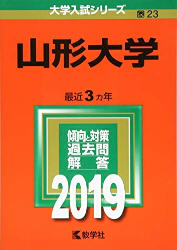 【中古】 山形大学 (2019年版大学入試シリーズ)