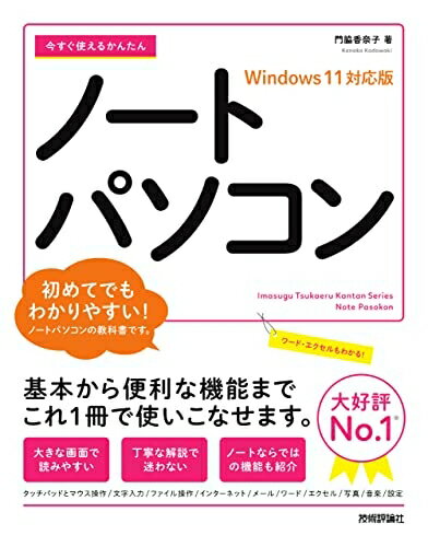 【中古】 今すぐ使えるかんたん ノートパソコン Windows 11対応版