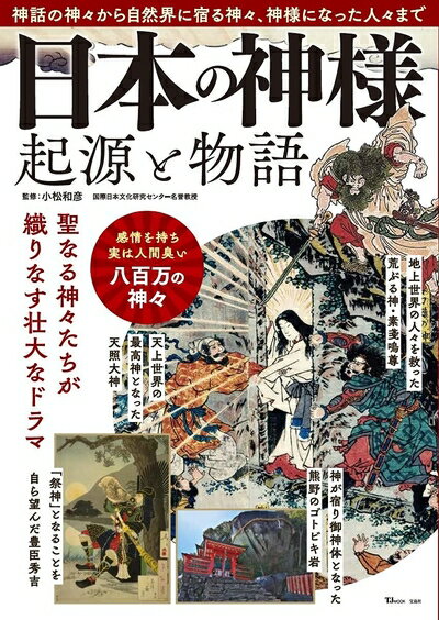 【中古】 日本の神様 起源と物語 (TJMOOK)