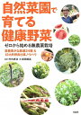 【中古】 ゼロから始める無農薬栽培 自然菜園で育てる健康野菜