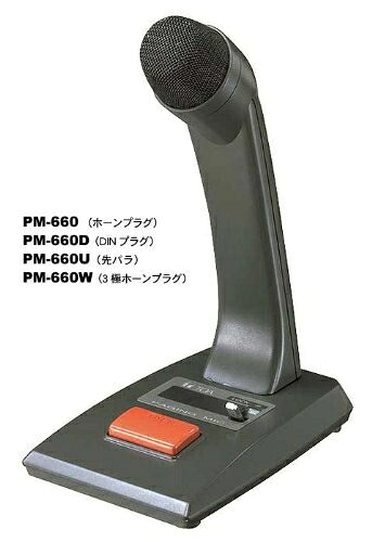 【お届け日について】お届け日の"指定なし"で、記載の最短日より早くお届けできる場合が多いです。お品物をなるべく早くお受け取りしたい場合は、お届け日を"指定なし"にてご注文ください。お届け日をご指定頂いた場合、ご注文後の変更はできかねます。【お品物お届けまでの流れについて】・ご注文：24時間365日受け付けております。・ご注文の確認と入金：入金*が完了いたしましたらお品物の手配をさせていただきます・お届け：商品ページにございます最短お届け日数±3日前後でのお届けとなります。*前払いやお支払いが遅れた場合は入金確認後配送手配となります、ご理解くださいますようお願いいたします。【中古品の不良対応について】・お品物に不具合がある場合、到着より7日間は返品交換対応*を承ります。初期不良がございましたら、購入履歴の「ショップへお問い合わせ」より不具合内容を添えてご連絡ください。*代替え品のご提案ができない場合ご返金となりますので、ご了承ください。・お品物販売前に動作確認をしておりますが、中古品という特性上配送時に問題が起こる可能性もございます。お手数おかけいたしますが、お品物ご到着後お早めにご確認をお願い申し上げます。【在庫切れ等について】弊社は他モールと併売を行っている兼ね合いで、在庫反映システムの処理が遅れてしまい在庫のない商品が販売中となっている場合がございます。完売していた場合はメールにてご連絡いただきますの絵、ご了承ください。【重要】・当社中古品は、製品を利用する上で問題のないものを取り扱っておりますので、ご安心して、ご購入いただければ幸いです。・商品の画像及びシリアルナンバーを弊社の方で控えておりますので、すり替え・模造品対策店舗として安心してお買い求めください。・掲載されております画像は全てイメージとなります。実際の商品とは色味等異なる場合がございますので、ご了承ください。・中古品の特性上、外箱,取り扱い説明書等は付属いたしません。・商品名に【付属、○○付き、特典】等の記載があっても中古品の場合は基本的にこれらは付属致しません。・付属品(ケーブル,バッテリー....etc)は、互換性品となる場合がございます。動作確認はきちんとしておりますので、ご了承の上ご安心してお買い求めください。下記はメーカーインフォになりますため、保証等の記載がある場合や、付属品詳細の記載がある場合がございますが、こちらの製品は中古品ですのでメーカー保証の対象外となり、付属品に関しましても、製品の機能として損なわない付属品（保存袋、ストラップ...ect）は基本的には付属いたしません。かならずご理解いただいた上で、ご購入ください。TOA 卓上型マイク（5P-DINプラグ） PM-660D