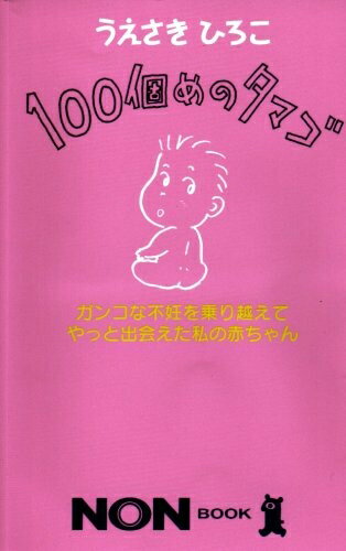 【お届け日について】お届け日の"指定なし"で、記載の最短日より早くお届けできる場合が多いです。お品物をなるべく早くお受け取りしたい場合は、お届け日を"指定なし"にてご注文ください。お届け日をご指定頂いた場合、ご注文後の変更はできかねます。【お品物お届けまでの流れについて】・ご注文：24時間365日受け付けております。・ご注文の確認と入金：入金*が完了いたしましたらお品物の手配をさせていただきます・お届け：商品ページにございます最短お届け日数±3日前後でのお届けとなります。*前払いやお支払いが遅れた場合は入金確認後配送手配となります、ご理解くださいますようお願いいたします。【中古品の不良対応について】・お品物に不具合がある場合、到着より7日間は返品交換対応*を承ります。初期不良がございましたら、購入履歴の「ショップへお問い合わせ」より不具合内容を添えてご連絡ください。*代替え品のご提案ができない場合ご返金となりますので、ご了承ください。・お品物販売前に動作確認をしておりますが、中古品という特性上配送時に問題が起こる可能性もございます。お手数おかけいたしますが、お品物ご到着後お早めにご確認をお願い申し上げます。【在庫切れ等について】弊社は他モールと併売を行っている兼ね合いで、在庫反映システムの処理が遅れてしまい在庫のない商品が販売中となっている場合がございます。完売していた場合はメールにてご連絡いただきますの絵、ご了承ください。【重要】当社中古品は、製品を利用する上で問題のないものを取り扱っております。ご安心して、ご購入いただければ幸いです。・中古本の特性上【ヤケ、破れ、折れ、メモ書き、匂い、レンタル落ち】等がある場合がございます。・レンタル落ちの場合、タグ等が張り付いている場合がございますが、使用する上で問題があるものではございません。・商品名に【付属、特典、○○付き、ダウンロードコード】等の記載があっても中古品の場合は基本的にこれらは付属致しません。下記メーカーインフォになりますため、保証等の記載がある場合がございますが、こちらの製品は中古品ですのでメーカー保証の対象外となります。あらかじめご了承下さい。また、掲載されております画像は全てイメージとなります。実際の商品とは色味等異なる場合がございますので、ご了承ください。100個めのタマゴ: ガンコな不妊を乗り越えてやっと出会えた私の赤ちゃん (ノン・ブック 404)内容（「BOOK」データベースより）「そろそろ子ども、いってみるか」(夫・31才)「そうねえ、いいかもね」(妻・30才)この会話が、その後8年7ヵ月!にわたって繰り広げられる涙と笑いの不妊戦争の始まりだった…。内容（「MARC」データベースより）「そろそろ子ども、いってみるか」(夫・31才)「そうねぇ、いいかもね」(妻・30才)。この会話が、その後8年7カ月にわたって繰り広げられる涙と笑いの不妊戦争の始まりだった…。