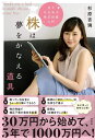 【中古】 株は夢をかなえる道具 女子のための株式投資入門 (単行本)(3)