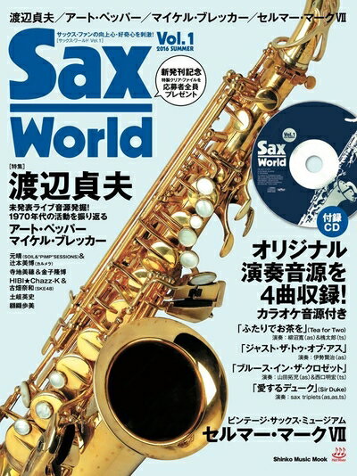 【中古】 サックス・ワールド Vol.1(CD付) (シンコー・ミュージックMOOK)