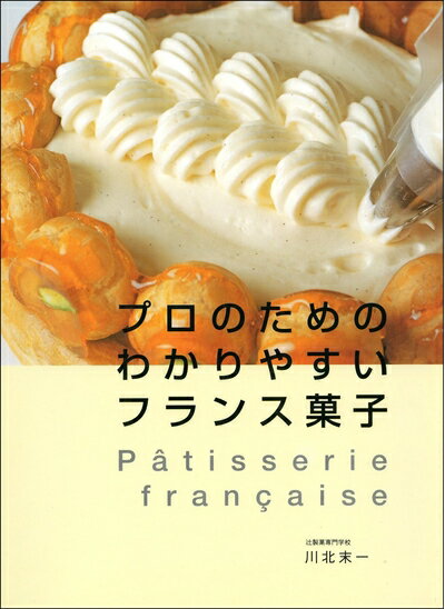 【中古】 プロのためのわかりやすいフランス菓子