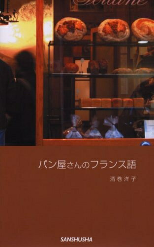 【お品物お届けまでの流れについて】・ご注文：24時間365日受け付けております。・ご注文の確認と入金：入金*が完了いたしましたらお品物の手配をさせていただきます・お届け：商品ページにございます最短お届け日数〜+3日前後でのお届けとなります。*前払いやお支払いが遅れた場合は入金確認後配送手配となります、ご理解くださいますようお願いいたします。【中古品の不良対応について】・お品物に不具合がある場合、到着より7日間は返品交換対応*を承ります。初期不良がございましたら、購入履歴の「ショップへお問い合わせ」より不具合内容を添えてご連絡ください。*代替え品のご提案ができない場合ご返金となりますので、ご了承ください。・お品物販売前に動作確認をしておりますが、中古品という特性上配送時に問題が起こる可能性もございます。お手数おかけいたしますが、お品物ご到着後お早めにご確認をお願い申し上げます。【在庫切れ等について】弊社は他モールと併売を行っている兼ね合いで、在庫反映システムの処理が遅れてしまい在庫のない商品が販売中となっている場合がございます。完売していた場合はメールにてご連絡いただきますの絵、ご了承ください。【重要】当社中古品は、製品を利用する上で問題のないものを取り扱っております。ご安心して、ご購入いただければ幸いです。・中古本の特性上【ヤケ、破れ、折れ、メモ書き、匂い、レンタル落ち】等がある場合がございます。・レンタル落ちの場合、タグ等が張り付いている場合がございますが、使用する上で問題があるものではございません。・商品名に【付属、特典、○○付き、ダウンロードコード】等の記載があっても中古品の場合は基本的にこれらは付属致しません。下記メーカーインフォになりますため、保証等の記載がある場合がございますが、こちらの製品は中古品ですのでメーカー保証の対象外となります。あらかじめご了承下さい。また、掲載されております画像は全てイメージとなります。実際の商品とは色味等異なる場合がございますので、ご了承ください。パン屋さんのフランス語「パリを歩けばパン屋にアタル」というほど、パリのいたるところに存在するパン屋さん。お惣菜やお菓子の販売を兼ねているお店も多くあります。本書では、フランスのパン屋さんで役に立つ、実用的なフレーズを集めました。パン、お菓子、お惣菜の名前のみならず、店員さんとのあいさつの仕方、パンの焼き加減や切り方を注文する言い回し等、フランス人が日常的に行っているパンにまつわるコミュニケーションを幅広く網羅しました。本書を片手に、フランスの美味しいパン屋さん巡りを楽しんでみては?綺麗な写真がたくさん盛り込まれているので、眺めているだけでも楽しめる一冊です。