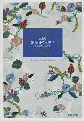 【中古】 365日の誕生花 決定版: 花言葉と花占い