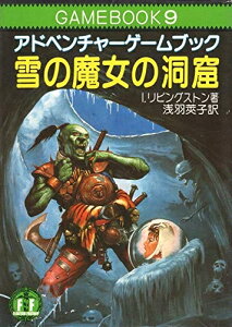 【中古】 雪の魔女の洞窟―ファイティング・ファンタジー (9) (現代教養文庫52)