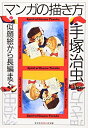 【中古】 マンガの描き方: 似顔絵から長編まで (知恵の森文庫)