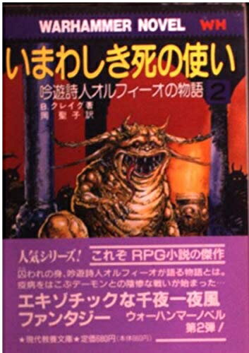 【中古】 いまわしき死の使い (現代教養文庫 1406 吟遊詩人オルフィーオの物語 2)