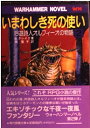 【中古】 いまわしき死の使い (現代教養文庫 1406 吟遊詩人オルフィーオの物語 2)