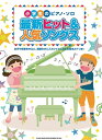 【中古】 小学生のピアノ・ソロ 最新ヒット&人気ソングス