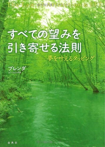 【中古】 すべての望みを引き寄せる法則 夢を叶えるタッピング