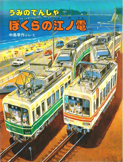 【中古】 うみのでんしゃぼくらの江ノ電 (のりものえほん)