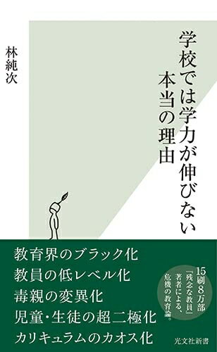 【中古】 学校では学力が伸びない本当の理由 (光文社新書)