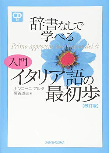 【中古】 CD付辞書なしで学べる 入門 イタリア語の最初歩[改訂版]