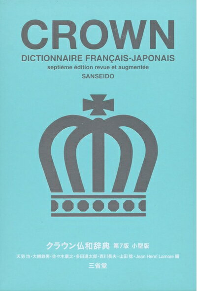 【中古】 クラウン仏和辞典 第7版 小型版