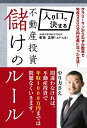 【中古】 入り口で決まる不動産投資儲けのルール ‐サラリーマンからわずか数年で年収3000万円社長になった方法!‐