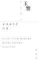 【中古】 玉響: 正木ゆう子句集