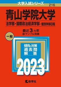 【中古】 青山学院大学(法学部・国際政治経済学部−個別学部日程) (202版大学入試シリーズ)