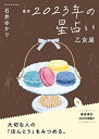 【中古】 星栞 202の星占い 乙女座 (一般書籍)