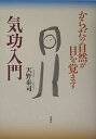 【中古】 気功入門: からだの自然が目を覚ます
