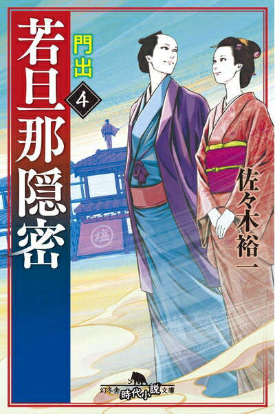 【中古】 若旦那隠密4 門出 (幻冬舎時代小説文庫)