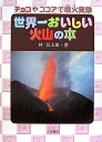 【中古】 世界一おいしい火山の本: チョコやココアで噴火実験 (自然とともに)