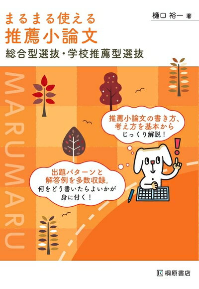 【中古】 まるまる使える 推薦小論文 総合型選抜・学校推薦型選抜