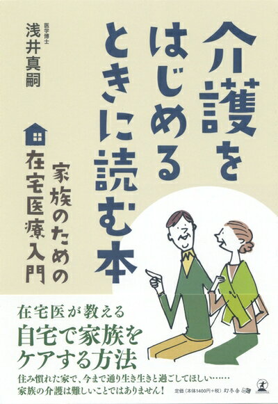 【中古】 介護をはじめるときに読む本 家族のための在宅医療入門