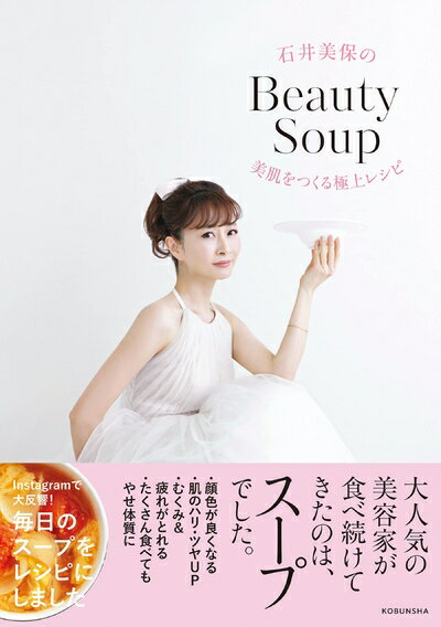 【中古】 石井美保のBeauty Soup 美肌をつくる極上レシピ