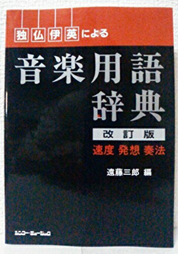 【中古】 独・仏・伊・英による音楽用語辞典 【改訂版】